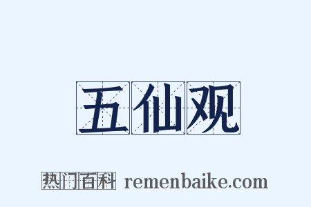 五仙观是什么意思的图片